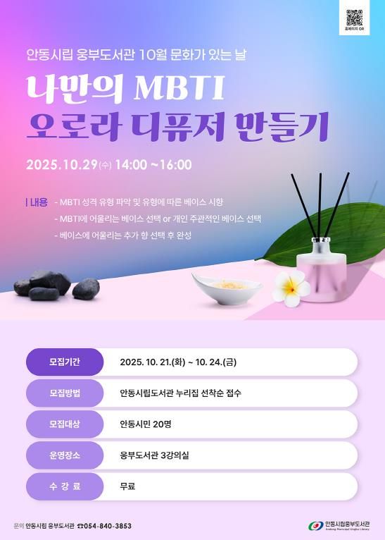 안동시립웅부도서관, ‘나만의 디퓨저 만들기’ 원데이 클래스 운영