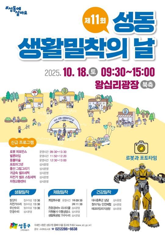 제11회 성동 생활밀착의 날 안내 포스터