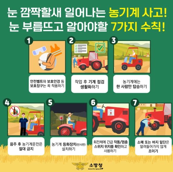 농번기 농기계 안전사고 주의 당부