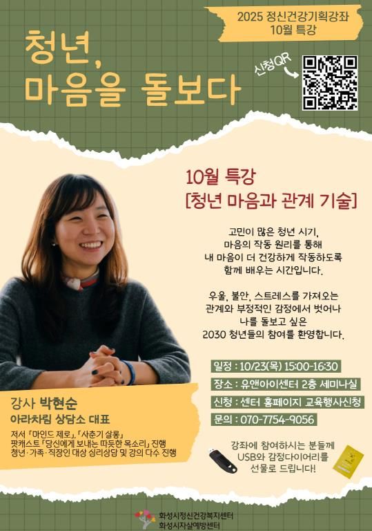 2025 정신건강의날 기획강좌 10월 특강 포스터