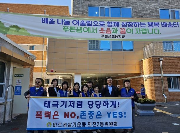양주시 회천2동 바르게살기위원회, 푸른샘초서 학교폭력 예방 캠페인 전개