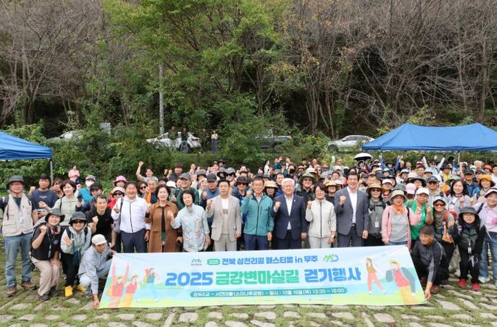 '2025 전북 삼천리길 페스티벌 in 무주’  아름다운 금강변 마실길 걷기 성료
