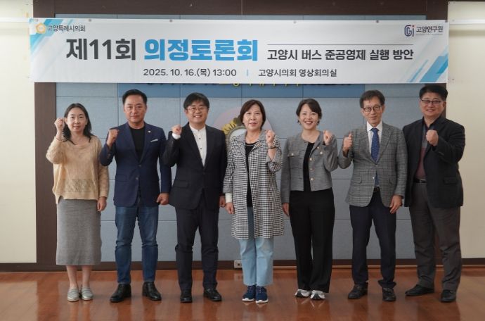 고양특례시의회 기획행정위원회, '고양시 버스 준공영제 실행 방안' 주제로 제11회 의정토론회 개최