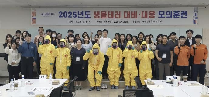 16일 열린 화성특례시 생물테러 모의훈련 참석자들이 기념촬영을 하고 있다