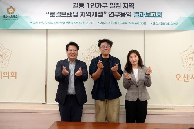 오산시의회, ‘궐동 1인가구 밀집지역 로컬브랜딩 지역재생 연구회’ 최종보고회 개최