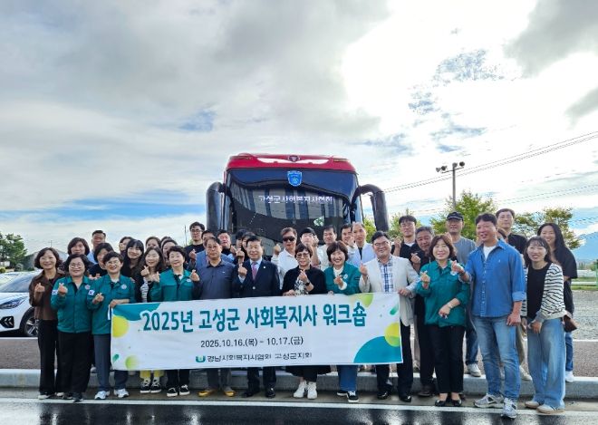 함께 나누고 성장하는 복지, 2025년 고성군 사회복지사 워크숍 개최