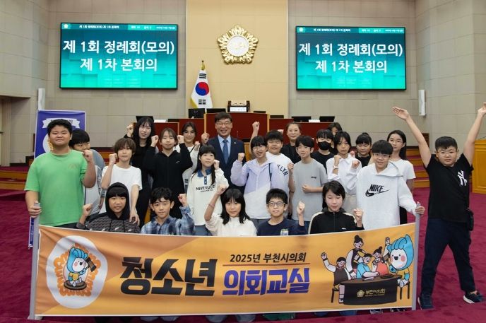 부천시의회, 2025년 청소년의회교실 성료