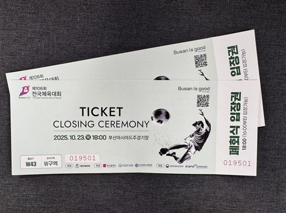 2025 전국체전 폐회식 입장권