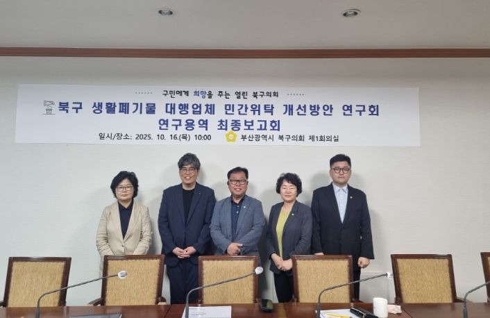 부산 북구의회 '북구 생활폐기물 대행업체 민간위탁 개선방안 연구회'
