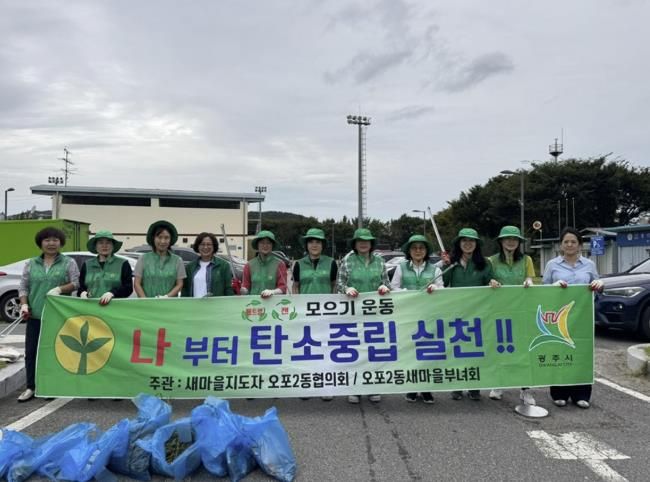 광주시 오포2동 새마을부녀회, 탄소중립 실천 환경정화 활동 펼쳐