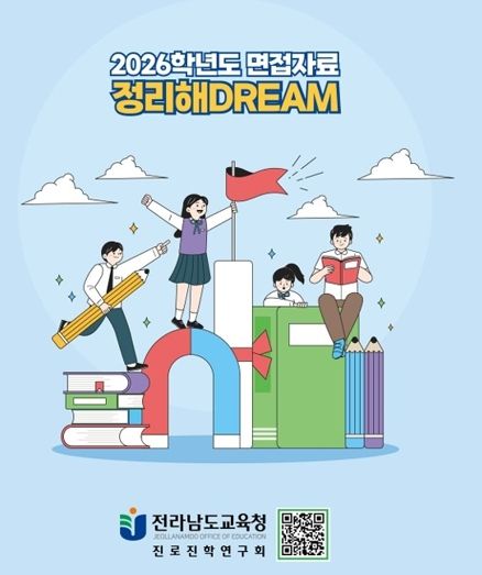 전남교육청 ‘면접자료 정리해 DREAM’ 표지 사진