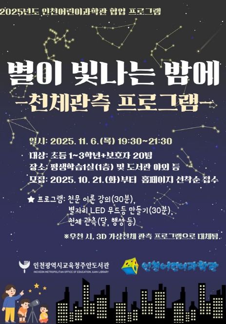 별이 빛나는 밤에 천체 관측 프로그램’ 참여자 모집