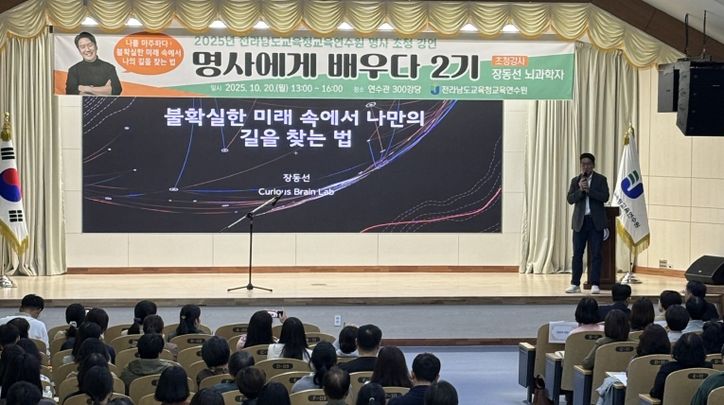 전남교육청교육연수원 명사에게 배우다 2기 과정에서 뇌과학자 장동선 박사가 강의하고 있다.