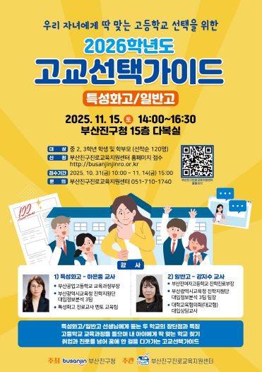 부산진구, 2026학년도 고교선택가이드 현장 설명회 11월 15일 개최