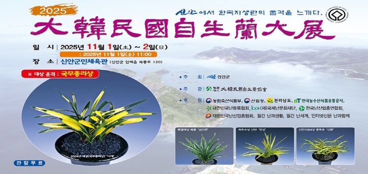 섬 생태자원의 보고 신안, 대한민국자생란대전 개최
