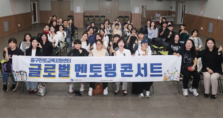 부산 중구, 글로벌 멘토링 콘서트 개최...진로역량 강화 프로그램도 이어져