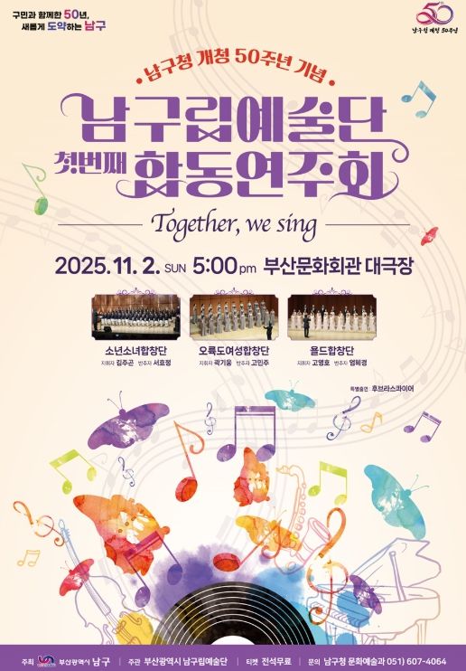 남구립예술단 합동연주회 Together, We Sing 개최