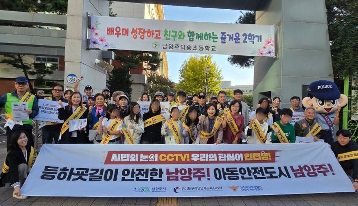 남양주시 별내동, ‘아동 안전 최우선 도시 남양주’를 위한 캠페인 실시