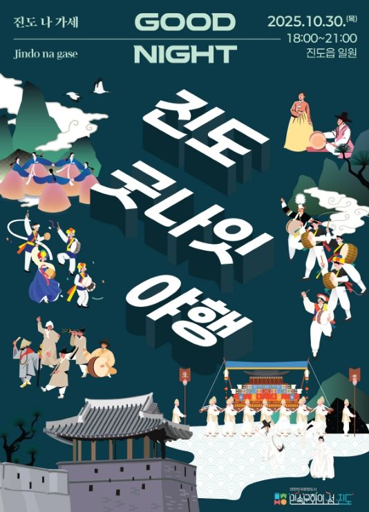 ‘2025 진도 굿나잇 야행’