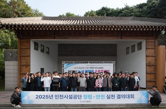 인천시설공단은 지난 17일, 임직원 250여 명이 참석한 가운데 「청렴·안전 실천 결의대회」를 개최했다