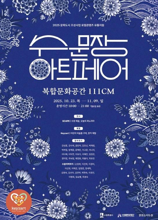 ‘수문장 아트페어’포스터