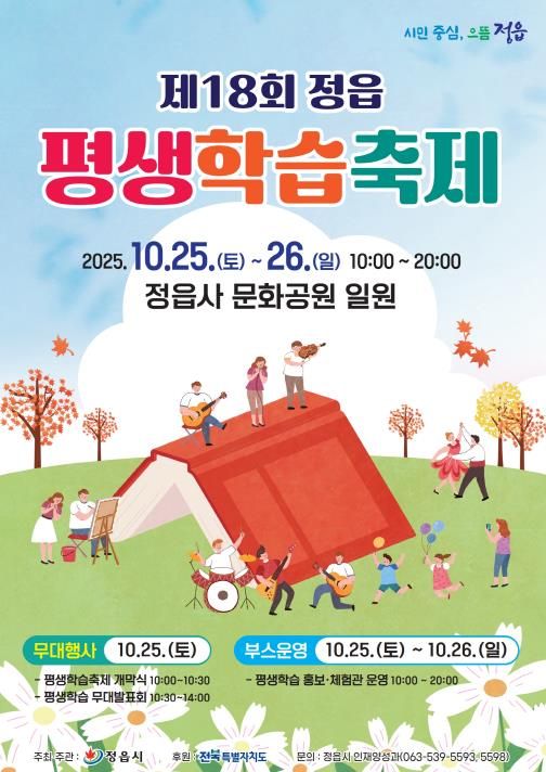 배움의 즐거움, 축제로 만난다… 제18회 정읍 평생학습축제, 25일 개막