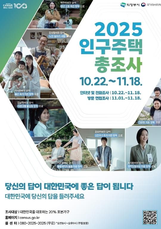 의정부시, 국가데이터처와 2025 인구주택총조사 실시