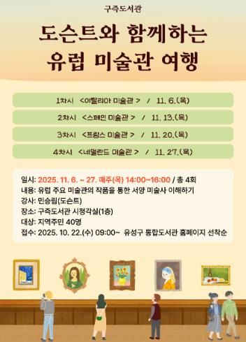 ‘도슨트와 함께하는 유럽 미술관 여행’ 강연 포스터