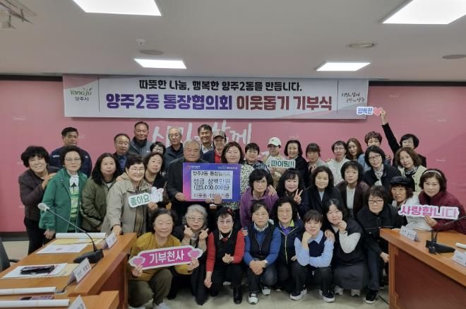 양주시 양주2동 통장협의회, 천일홍 축제 먹거리부스 운영 수익금 300만 원 기부