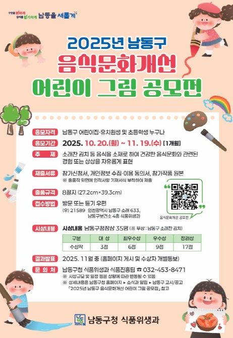 남동구, 2025년 음식문화개선 어린이 그림 공모전