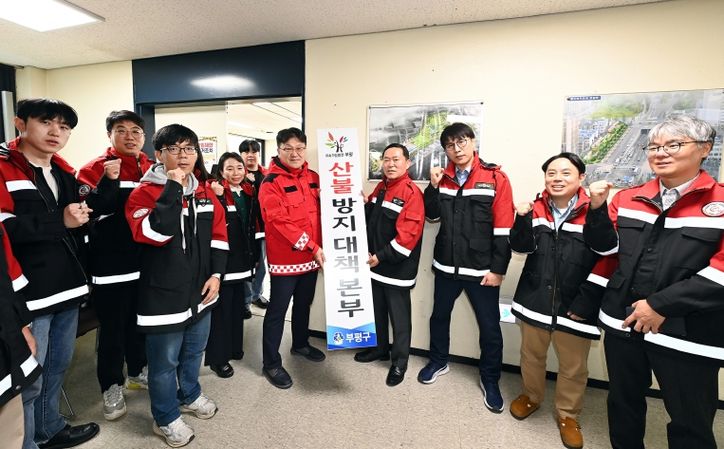 부평구, 2025년 가을철 산불방지 대책본부 운영