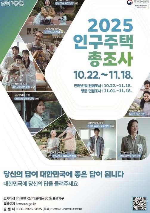 계양구, 10월 22일부터 ‘2025 인구주택총조사’ 실시