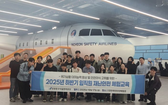 인천중구시설관리공단 “체험 중심 안전교육으로 위기 대응 역량 강화”