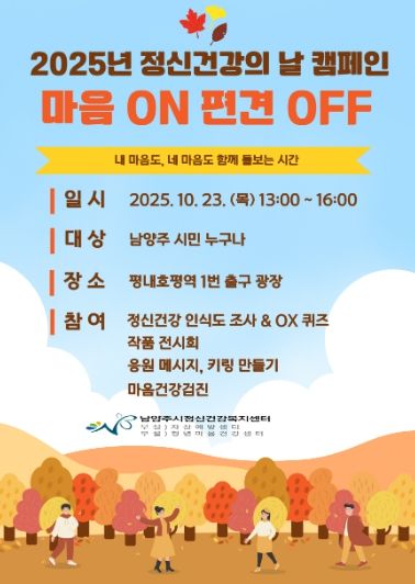 남양주시, ‘마음 ON, 편견 OFF’ 정신건강 인식개선 캠페인 개최