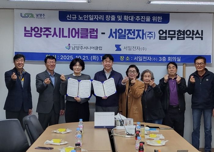 남양주시니어클럽-서일전자(주), 남양주시 신규 노인 일자리 창출을 위한 협약식 체결
