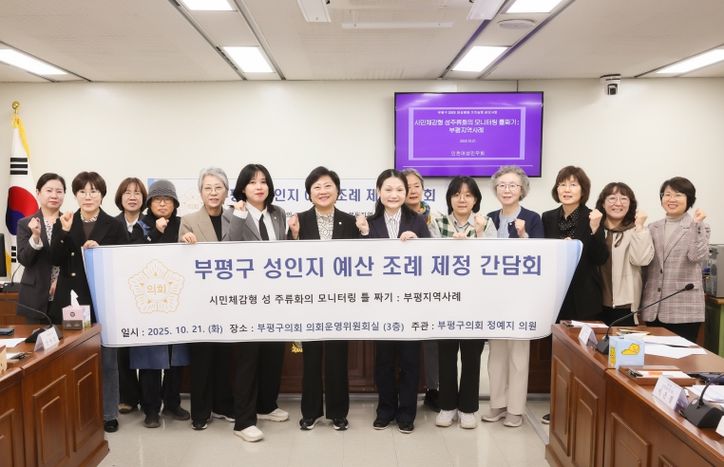 부평구의회 정예지 의원, 부평구 성인지 예산 조례 제정을 위한 간담회 개최