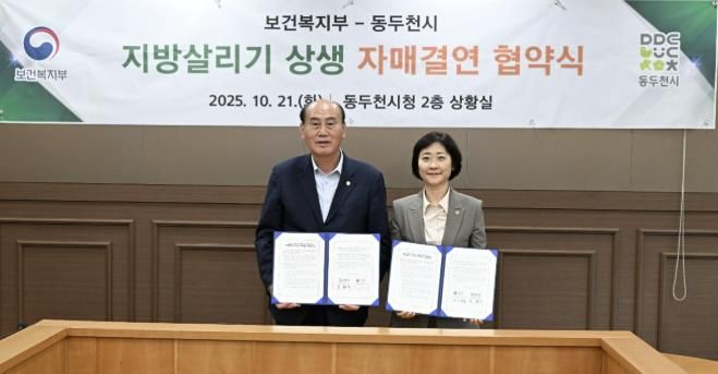동두천시–보건복지부 지방살리기 상생 자매결연 협약 체결