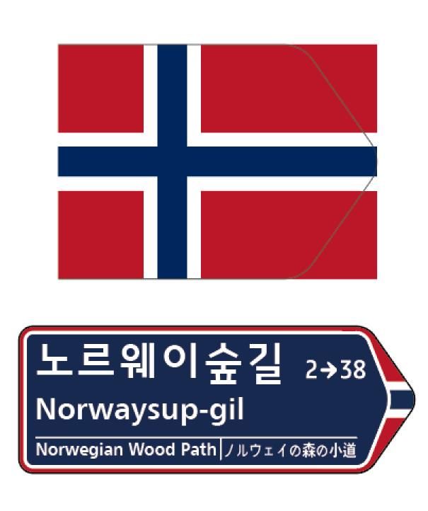 의정부시, 제80회 유엔의 날 맞아 ‘노르웨이숲길’ 명명