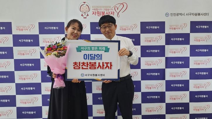 인천서구자원봉사센터 ‘자원봉사 칭찬릴레이’ 190번째 주인공 선정