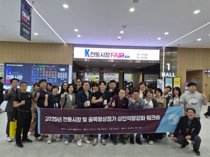 남동구, 상인 워크숍 및 전국우수시장박람회 참가