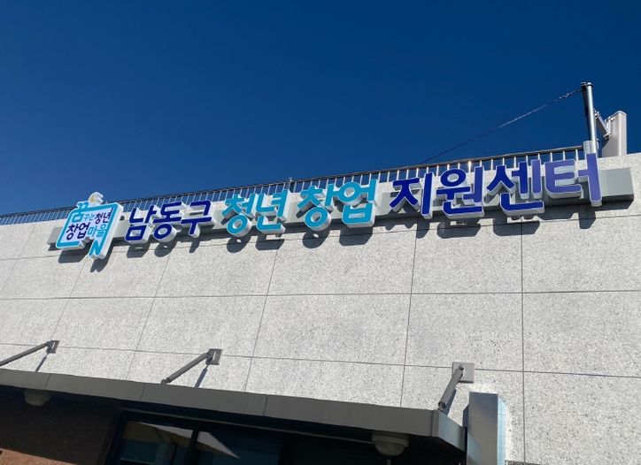 남동구 청년창업지원센터