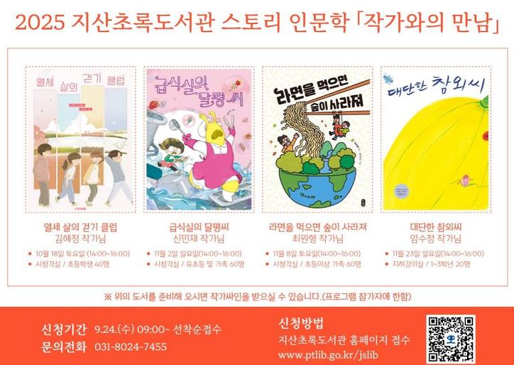 2025 평택시 지산초록도서관 '스토리 인문학 - 작가와의 만남' 프로그램 진행