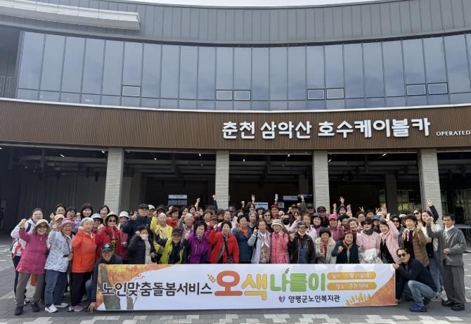 양평군, 노인맞춤 돌봄서비스 문화활동 프로그램 '오색나들이' 진행