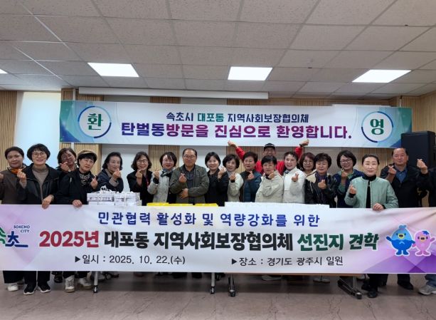 속초시 대포동 지역사회보장협의체, 광주시 탄벌동 지역사회보장협의체 특화사업 벤치마킹 방문