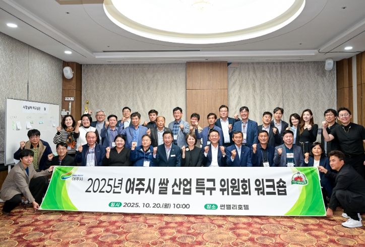 여주시, 쌀 산업 특구 위원회 워크숍 개최