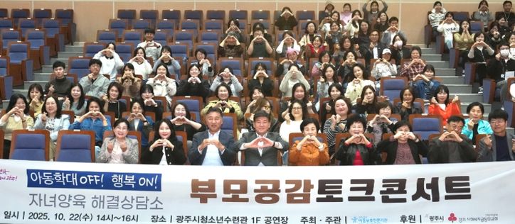 광주아동보호전문기관, ‘아동학대 OFF! 행복ON! 부모 공감 토크콘서트’ 개최