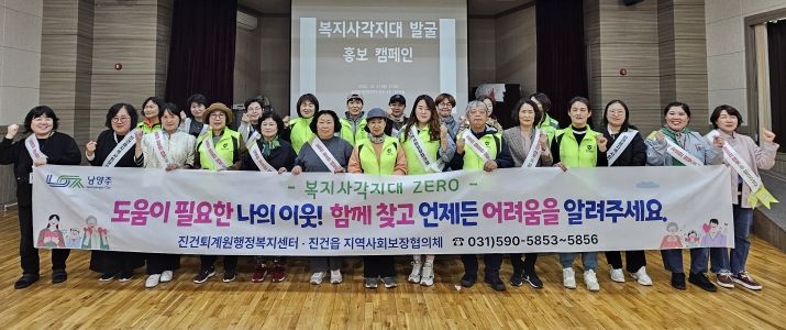 남양주시 진건읍, 지역사회보장협의체와 복지사각지대 홍보 캠페인 전개
