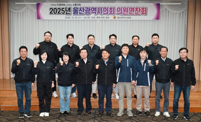 2025년 울산광역시의회 의원 연찬회