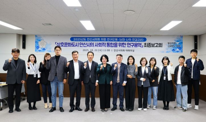 안산시의회 의원 연구단체 ‘너와 나의 연결고리'가 지난 22일 상호문화도시 안산시의 사회적 통합을 주제로 한 연구용역의 최종보고회를 개최했다 ( 왼쪽에서 네번째부터가 의원연구단체 소속으로 활동한 선현우 유재수 송바우나 황은화 의원)