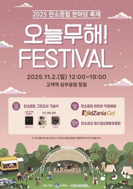 제1회 탄소중립 한마당 축제 ‘오늘무해! 페스티벌’ 홍보물